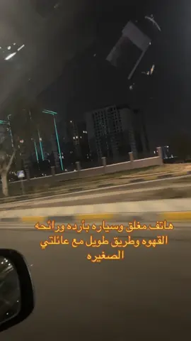 #ماتفسده_الحياة_تصلحه_فره_بالسيارة #ياليل_ويالعين #ياغرام_ياغرام_قلبي #عائلتي_الصغيرة_الله_يحمينا🧿🧿 #مجرد________ذووووووق🎶🎵💞 #قهوتي☕مزاجي☕ #روقاني #تصويري_احترافي_الاجواء👌🏻🕊😴 #تصويري_تصميمي #تيكتوك_عرب #هاشتاقات_تيك_توك_العرب❤️❤️❤️ #بغداد_العراق🇮🇶 #اكسبلورexplore #اعاده_نشر🔁 