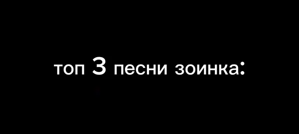 Топ 3 песни Zoink'а #geometrydash #ordinary #anathema #arcturus