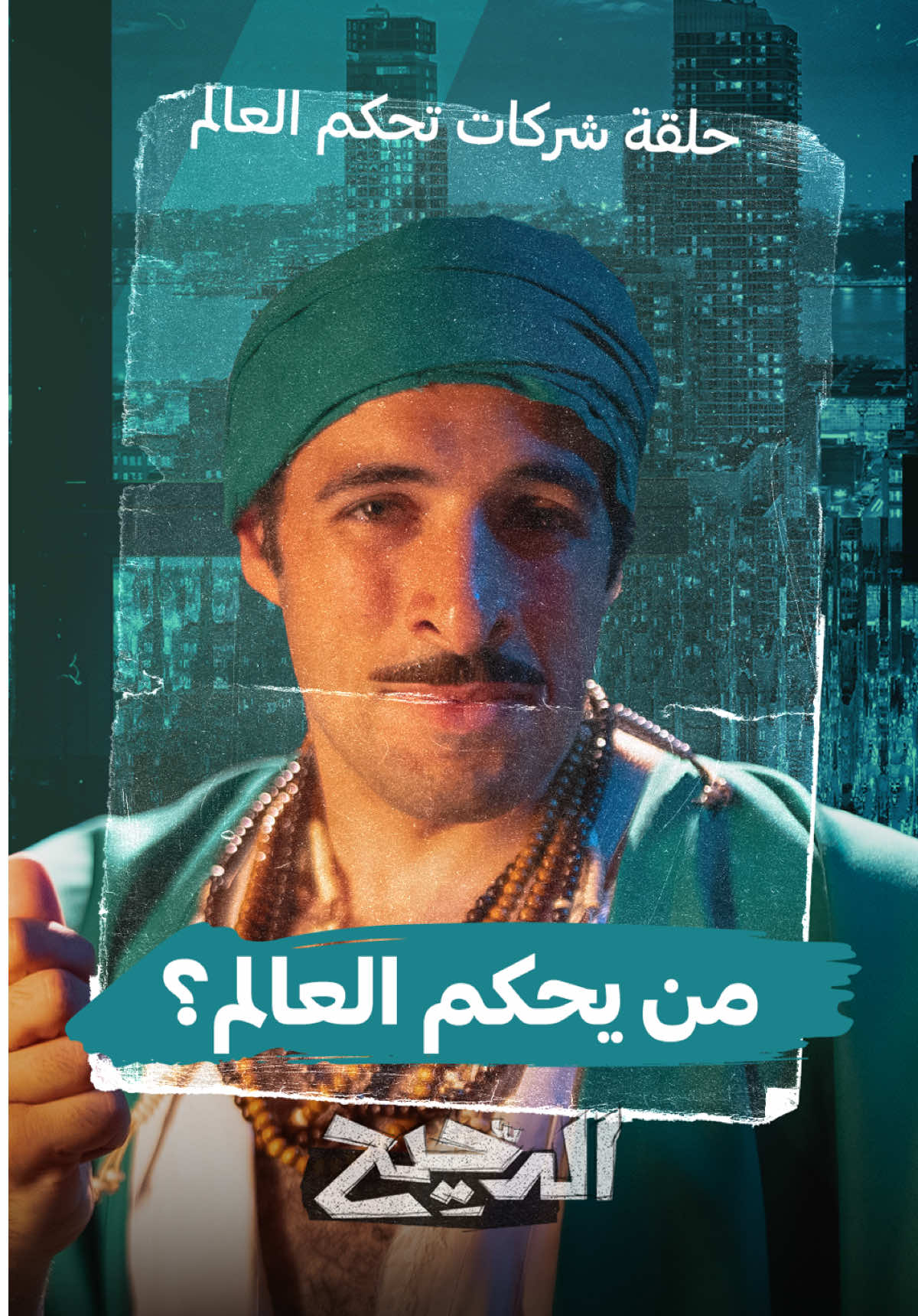 من يحكم العالم..من حلقة شركات تحكم العالم من برنامج #الدحيح #whattowatch 
