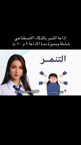 اذاعة التنمر شاملة ب ٣٥ ريال #التنمر#تنمر#اذاعة_التنمر#العودة_للمدرسة #اذاعة_مدرسية #العودة #الانضباط#النظافة_الشخصية #ذكاء_اصطناعي #اذاعات_مدرسية #توزيعات_مدرسية 
