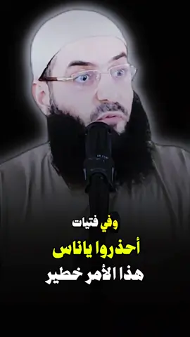 أحذروا يا ناس #شيخ_ابو_عبد_الرحمن_متوكل #سبحان_الله_وبحمده_سبحان_الله_العظيم #لا_اله_الا_الله #الدعوة_إلى_الله #مقاطع_دينية #الشيخ_ابو_عبد_الرحمن_المتوكل♡ #تيك_توك_اطول 