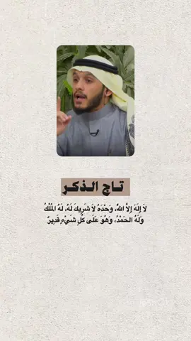 تاج الذكر ،🤍#بلال_الجهماني #مقاطع_دينيه #دين #اجر_لي_ولكم #خير_الدنيا_والآخرة @بلال الجهماني 