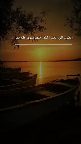 نظـرت الـى الحيـاة فـلم آجدهـا سـوى حلـم يـمر ولا يعـود #عتابة_حزيــــــــــــــــن💔🖤 #احزاني_لن_ولم_تنتهيdeaa💔🥺 #اكسبلورexplore #بود_توك 