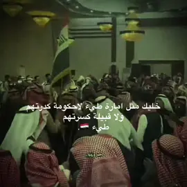 #CapCut  #طيء #امارة_طيء #شمر #بني_لام #الدبات #الفضول #اليسار #قبائل_العراق #عشائرالعراق #الطائي 