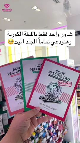 شاور واحد فقط بالليفة الكورية وهتودعي تماماً الجلد الميت🥺 #ماي_براند #mybrand #my_brand ##body #bodycare #bodypeeling #bodypeelingpad #korean #koreanskincare #fyp #tiktok #trending #explore #fypシ 