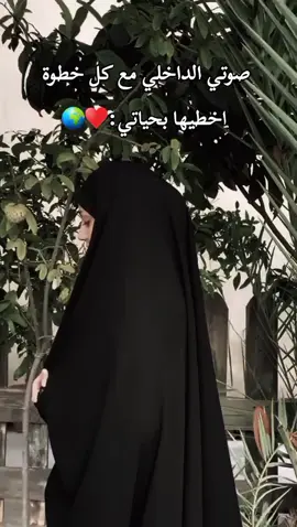 صوتي الداخلي مع كل  خطوة اخطيها بحياتي:♥️🌍