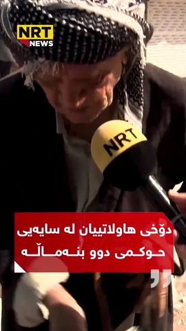 دۆخی هاوڵاتییان لە سایەیی حوکمی دوو بنەماڵە #NRT