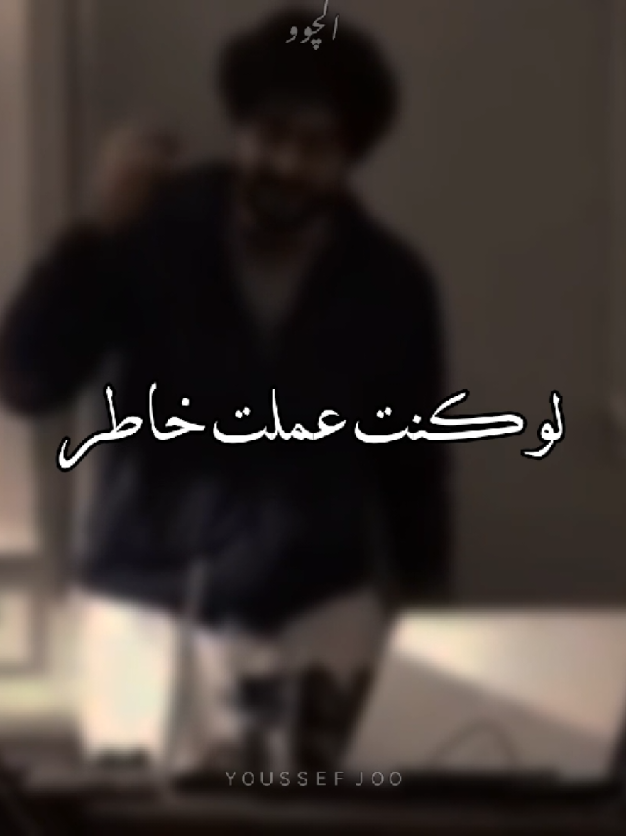 لو كنت عملت خاطر ليوم حلو عيشناه ❤️‍🩹🙂#فارس_عوض #عبارت #عبارات #الوادالصغير❤❤❤ #حالات_واتس_حزينه💔 #CapCut #حالات_وتس #joomasr_stories #حالات_واتس2021 #عبارتكم_فخمة🖤💉🥀 #عمرو_دياب_قديم #عبارات_حزينه💔 #عمرو #Funk 