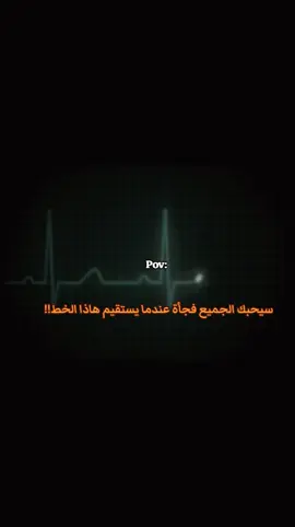 سيحبك الجميع فجأة عندما يستقيم هاذا الخط!! #مــصــطــفـى_مــســعــد🥀 #عباره🎭🥀 #عبارات_حزينه💔 #اقباسات_حزينه💔🥀🖤 #mostafa_mosad #ادعولي_دعوه_من_قلبكم #حزينہ♬🥺💔 