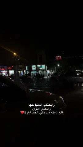 رايحتلي الدنيا كلها 💔#اكسبلور 