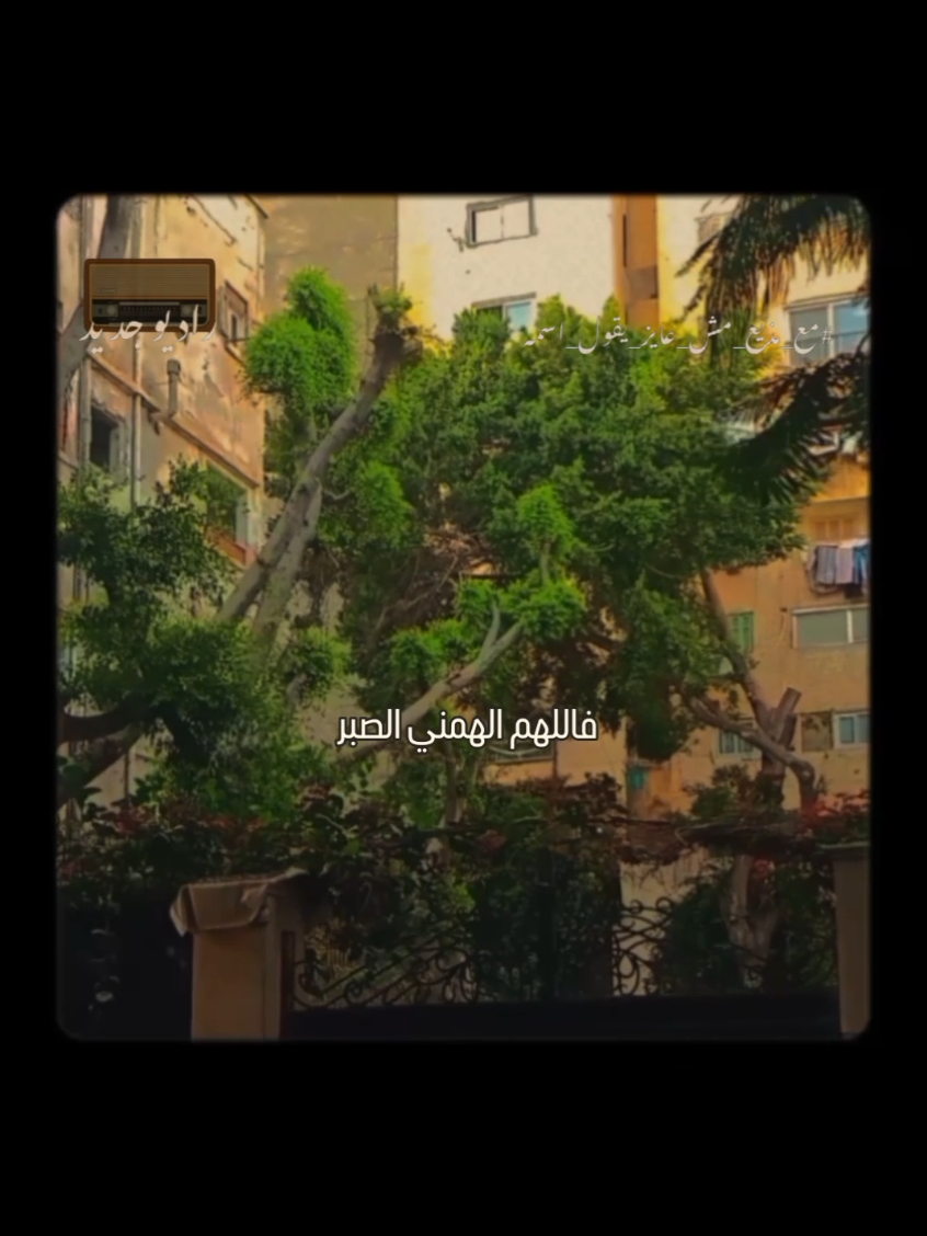 فاللهم الهمني الصبر 🦋 #الرضا #الصبر #ولسوف_يعطيك_ربك_فترضى🌺  #السعادة  #الراحة  #طاقه_ايجابيه💜  #راحه_نفسيه  #الحمدالله_علی_کل_حال❤  #راديو_جديد  #راديوجديد  #radiogedid  #مع_مذيع_مش_عايز_يقول_اسمه  #معلق_صوتي  #معلق_صوتي  #massage  #voiceover  #voicenote 