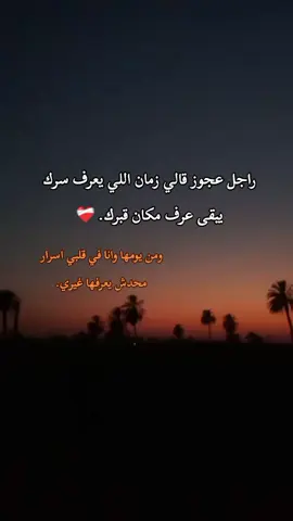 خلي سرك لنفسك..❤️‍🩹😔 #حزن_غياب_وجع_فراق_دموع_خذلان_صدمة #اكسبلور #foryou #fipシviral #الريتش_في_زمه_الله💔😣 