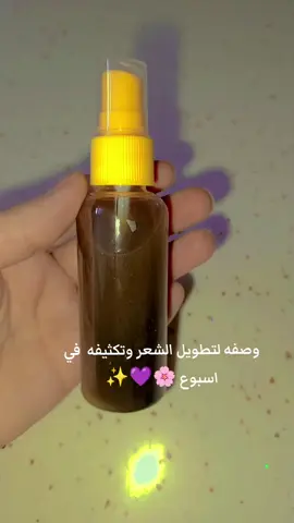 تونر تطويل وتكثيف الشعر في اسبوع🌸💜✨#وصفه #تونر #الشعر #تكثيف_تطويل_انبات_الشعر #وصفاتي #خلطات_طبيعية 
