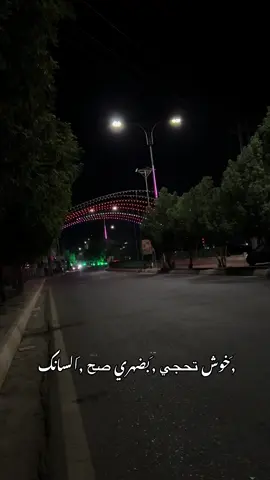 هم حجو بضهرك المو خوش. 🙂👌 #تصويري 