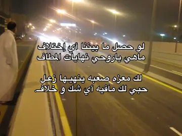 لك معزه صعبه ينهيها زعل حبي لك مافيه شك وخلاف #الدمام #افتتاح_نفق_الدمام_المسار_الثاني_2010_5_3 