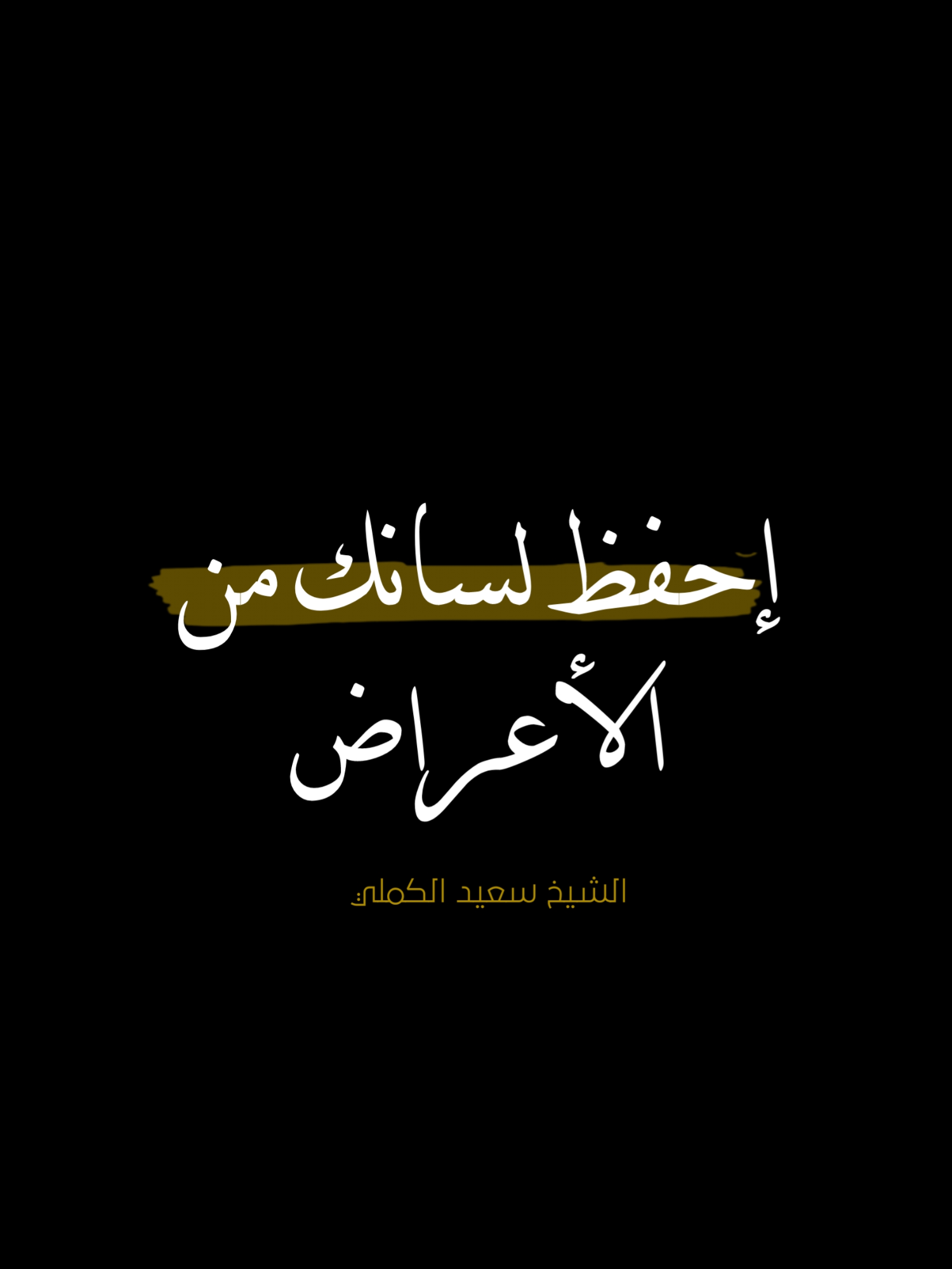 لسانك لا تذكر به عورات امرء.. - الشيخ سعيد الكملي #الشيخ_سعيد_الكملي #محمد_صلى_الله_عليه_وسلم #islamic_video #مواعظ_دينية #القرآن_الكريم #ريلز_explor #السنة_النبوية_الشريفة #فيديوهات_دينية #الكهف #الشيخ #الصلاة #المغرب #شعر