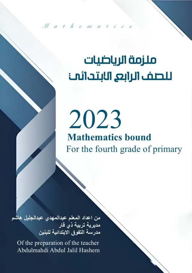 #ملزمة_رياضيات  #الصف_الرابع_الابتدائي  #الفصل_الأول ✅ #مشاهير_تيك_توك 