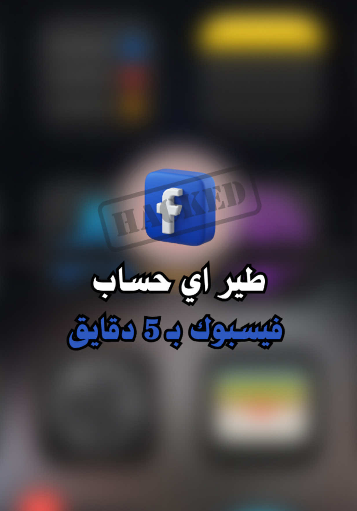 حسابك فيسبوك مخترق جبتلكم طريقة تحذفه 100% #تطير_فيسبوك #ثغرة #عبدالباسط_خضير #fyp #foryou 