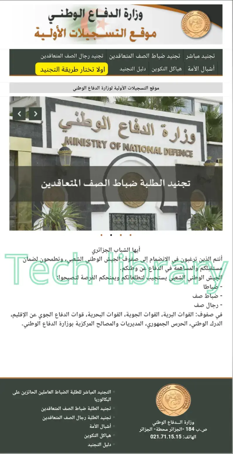 إليك شرحًا مفصلًا لطريقة التسجيل في صفوف الجيش الوطني الشعبي الجزائري عبر موقع وزارة الدفاع الوطني، خطوة بخطوة، كما يظهر في الصور : اولا عليك الدخول إلى موقع التسجيلات الأولية لوزارة الدفاع الوطني🔗 : https://preinscription.mdn.dz ✅ الخطوات خطوة بخطوة : 1️⃣ الدخول للموقع الرسمي واختيار نوعية التجنيد : 