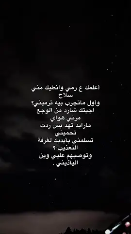#اعلمك_عل_رمي_ونطيك_مني_اسلاح#اكسبلور #تصاميم_فيديوهات🎵🎤🎬 #كاب_كات #ضياع🖤💔 #قهر #اوجاع_لاتنتهي_واحلام_لن_تتحقق😴 #CapCut #خذلان_خيبة_وجع #توتر_دائم💔 