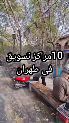 📍#الاسواق_فی_عاطمه_طهران🇮🇷✨ #تابعوني_فضلا❤ #شمال_ايران #ایران🇮🇷 #العراق🇮🇶❤️ #العراق🇮🇶❤️ #عمان_الاردن🇯🇴🤍 #شعب_الصيني_ماله_حل😂😂 #حجزشقق_ابواميرللامي 