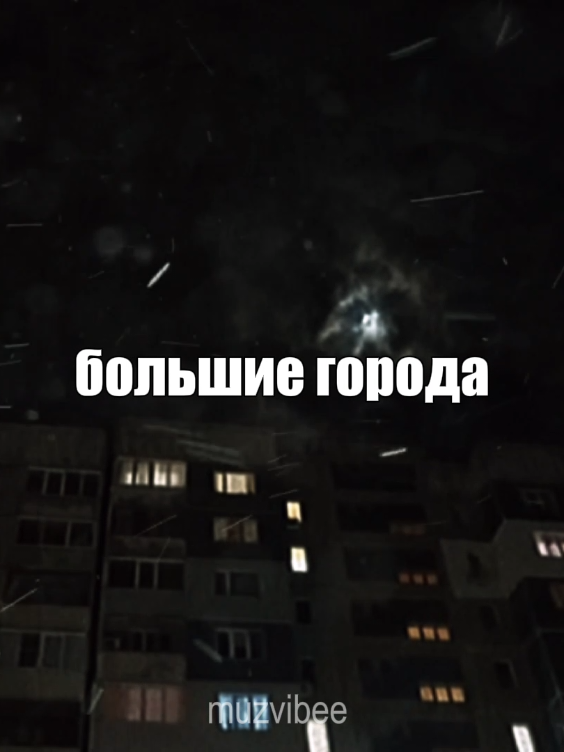 04:32 || большие города.. [полная версия трека в моём тгк– muzvibee20] #большиегорода #полковникуниктонепишет #би2 #aesthetic #muzvibee #fyp #slowedsongs #lyric 