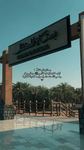 ‏بستان المستظل وبئر عذق ؛ هو بستان يقع غرب مسجد قباء في ⁧‫#المدينة_المنورة‬⁩ ؛ استقبل فيه الأنصار النبي محمد ﷺ عندما جاء إلى المدينة مهاجرا. وكان أبو بكر الصديق يظلله برداءه وهو سبب حمل البستان لهذا الاسم #المسجد_النبوي #متطوعة_المدينة #بستان_المستظل_بئر_عذق #مسجد_قباء 