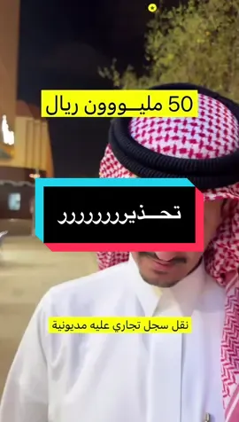 🚨 لا تنقل سجل تجاري قبل ما تشوف هذا المقطع! @عماد العتيبي  @عماد العتيبي  #احتيال_تجاري #السجل_التجاري #نقل_السجل #حقوقك_أولاً #التحذير_مهم #ريادة_أعمال #نصائح_تجارية    هل تحب أضيف صيغة تعليق صوتي أو جملة افتتاحية في المقطع لجذب الانتباه؟