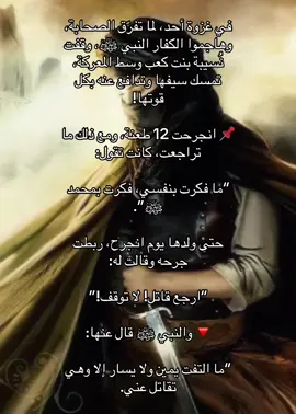 حبيت قصتها و نزلتها الله يرحمها ويغفر له #الصحابه_❤🤍 #الرسول #اللهم_صلي_على_نبينا_محمد 