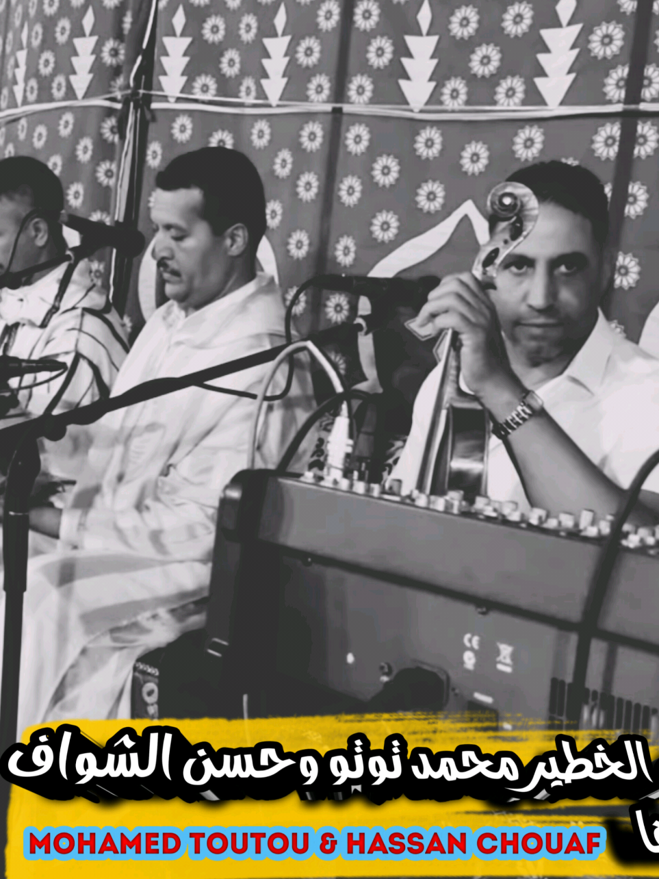 🔥 الثنائي الخطير محمد توتو و حسن الشواف 🔥 شعلوها في عرس أمازيغي ناري 🥁💃🎉 أجواء ما كتنساش 🎶⛰️ #توتو #الشواف #عرس_أمازيغي #أجواء_نارية #مغرب_نا #الفن_الأصيل #TikTokMaghreb #amazighpower #folklore #2025 