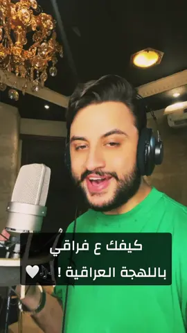 كيفك ع فراقي باللهجة العراقية # وضاح_كريم #فضل_شاكر #كيفك_عفراقي 🎶🤍