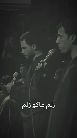 زلم ماكو زلم ✌.. #حسين_اهات #نذر_الشور 
