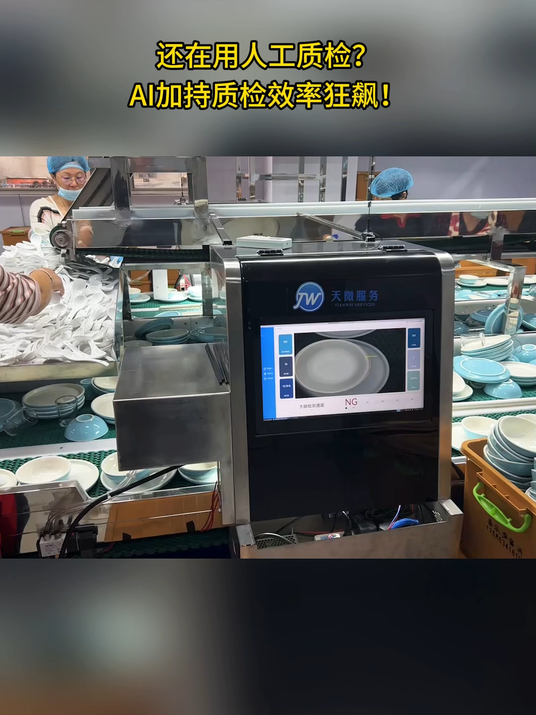 餐具质检机，AI影像质检机#餐具 #餐具消毒机器 #流水线洗碗机 #洗碗机设备