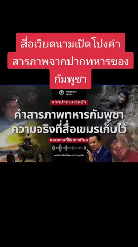 #สื่อเวียดนาม #ทหารกัมพูชา #ทหารไทย 