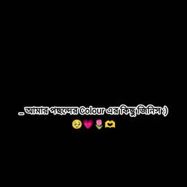 আমার পছন্দের Colour এর কিছু জিনিস..!🎀💗❤️‍🩹🫶 #foryou #foryoupage #ti̇ktok #saport #viral @TikTok Bangladesh @For You 