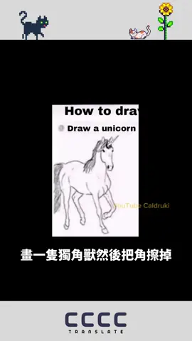 如何畫一隻馬 7月限定團購來了👇 🔹 樂扣NOBLE搖搖杯（原價899，團購價只要575） 🔹 翻抽屜新品上架：小砲王、黑洞，直接折300不囉嗦 不用輸入折扣碼、不用對暗號，直接點進去買爆。 👉 想帥有水準？喝對杯 👉 想壞一點？翻對抽屜 全都在這裡⬇️ 🛒 環保杯連結：https://p3.groupbuyforms.tw/vhyxe 🛒 翻抽屜連結：https://www.openyourdrawer.com/one-page-stores/cc #畫畫教學 #REELS必備 #翻抽屜打開不得了 #CC吸吸翻譯 #黑洞警告 #抖音不藏私 #七月優惠