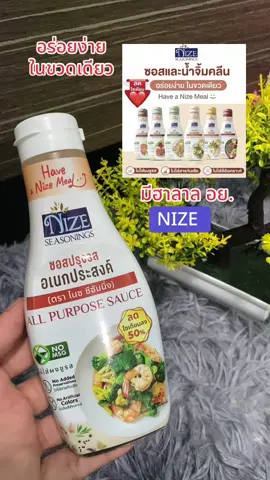 ซอสไนซ NIZE ซอสปรุงรสคลีนและน้ำจิ้มคลีน มีฮาลาล มีอย. #ซอส #ซอสปรุงรส #ซอสไนซ #nize #ซอสปรุงรสอเนกประสงค์ #ซอสเทอริยากิ #ซอสอร่อย #เทรนด์วันนี้ #สุกี้โชคดีshop #tiktokป้ายยา #คลิปนี้ต้องฟีด #ทีมแม่เบนซ์ #ของใช้ในครัวเรือน  @สุกี้ โชคดี shop  @สุกี้ โชคดี shop  @สุกี้ โชคดี shop 