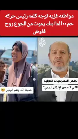 # ومواطنه غزاويه توجه كلام لرئيس حركه  حم •• لما ابنك يموت من الجوع روح فاوض# مواطنه غازيه تصرخ جوعه# معبر رفح# السفاره المصريه# مساعدات المصريه تدخل غزه من معبر رفح وانزال جوي# سفينه حنظله# قافله الصمود#الشعب_الصيني_ماله_حل😂😂 #الجيش_المصري_رجال💪🇪🇬اليوم # تعيش مصر حره