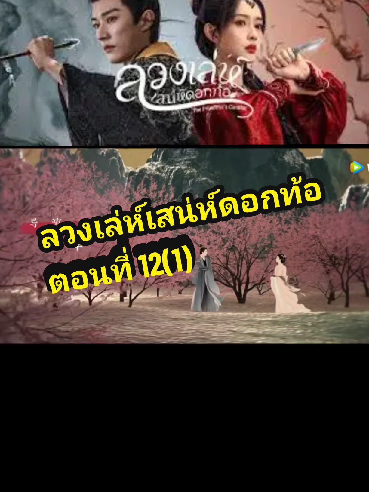 ตอนที่ 12(1) #ลวงเล่ห์เสน่ห์ดอกท้อ 