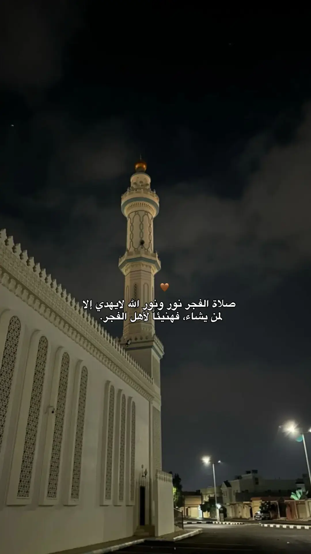 #صلاة_الفجر #الفجر #هنيئاً_لكم_يا_أهل_الفجر🤎 