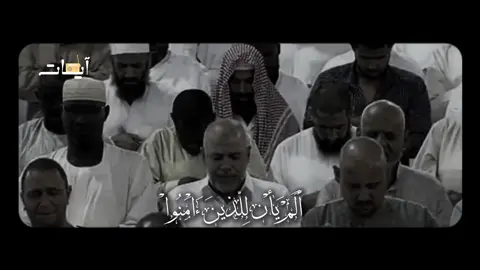 أَلَمْ يَأْنِ لِلّذِينَ ءَامَنُوا أَن تَخْشَعَ قُلُوبُهُمْ    #قرآن #بندر_بليلة #الحرمين_الشريفين #آيات📻 #الحرم_المكي #qran #المملكة_العربية_السعودية @زاد 🎧 