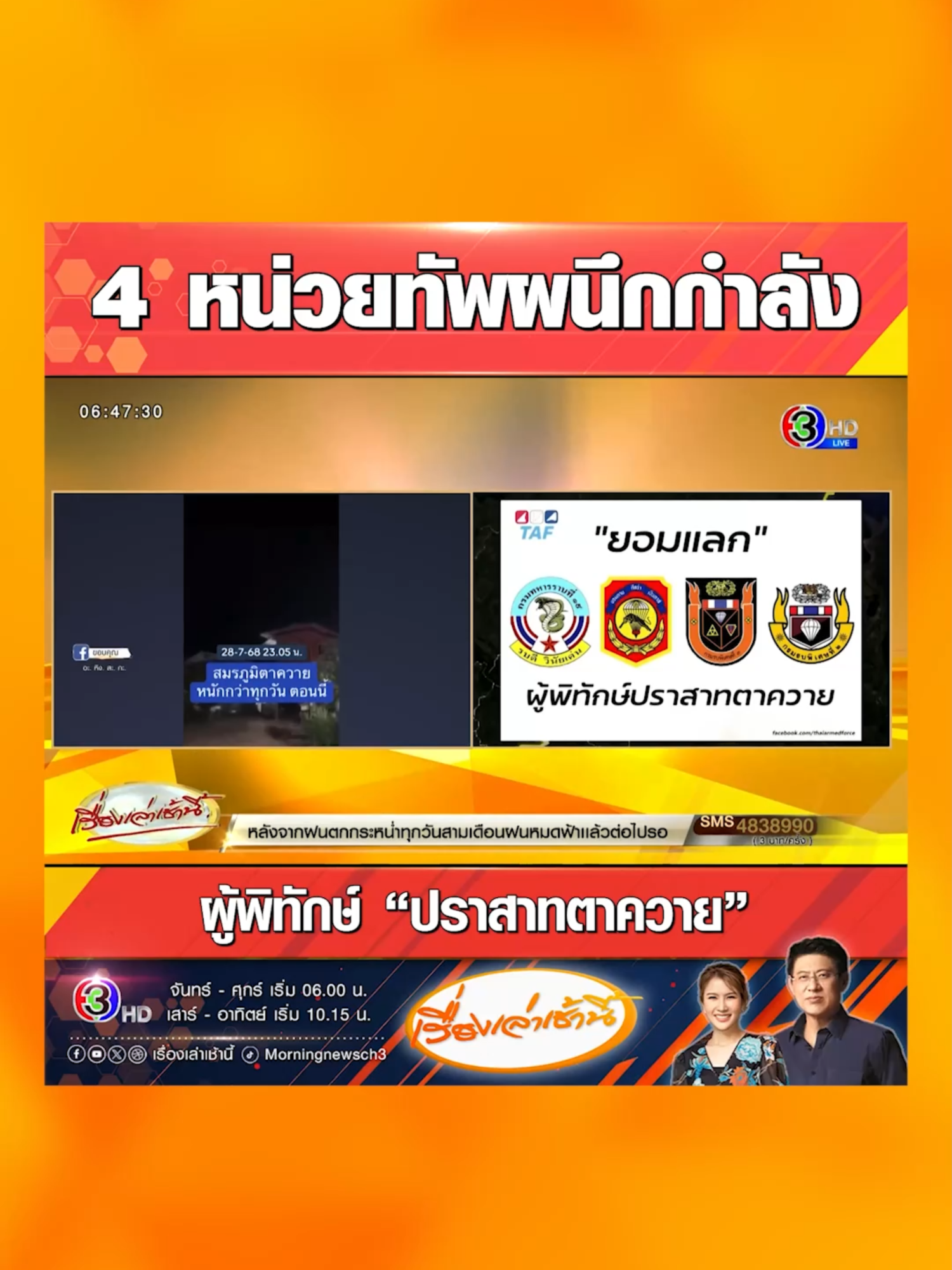 สมรภูมิเดือด! 4 หน่วยทัพผนึกกำลัง ช่วงโค้งสุดท้าย ก่อนเดดไลน์หยุดยิงเที่ยงคืนที่ผ่านมา ยึดคืน “ปราสาทตาควาย” ได้สำเร็จ #เรื่องเล่าเช้านี้ #ข่าวช่อง3 #ชายแดนไทยกัมพูชา #ไทยกัมพูชา #ไทย #กัมพูชา #TruthFromThailand #สมรภูมิ #ผนึกกำลัง #ทหารบก #ทหารไทย #ปราสาทตาควาย