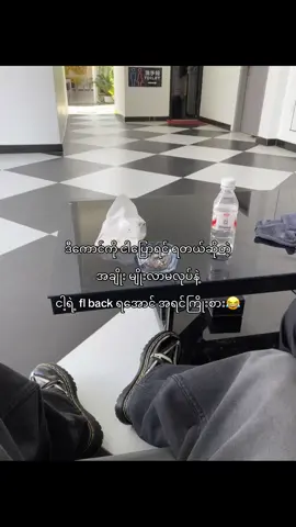 fl backရအောင် အရင်လုပ် အမိ😂”
