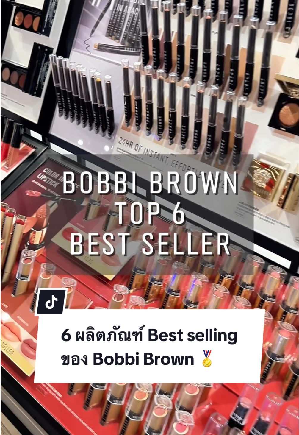 6 ผลิตภัณฑ์ Best selling ของ Bobbi Brown ที่อยากให้คุณได้มาลองใช้ ✨ @bbmua_th_first 🫶🏻 #bobbibrownhighlightingpowder  #luxematteliquidlipstick  #longweargeleyeliner  #longwearcreamshadowstick  #weightlessskinfoundation  #vitaminenrichedfacebase  #bobbibrownthailand  #BobbiBrownArtistTH  #รีวิวบิวตี้  #รีวิวบิวตี้ในtiktok 