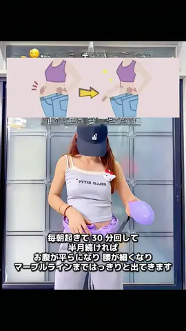 キレイなウエストが、欲しいならフラフープ！体型管理のプロがすすめる30日チャレンジ。毎日続て-7kg！くびれもできて、食欲もUP.キッズカー#変形カー#ダイエット記録 #脂肪燃焼 #腹肌 #痩せる #宅トレ 