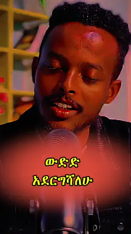 #ethiopian_tik_tok🇪🇹🇪🇹🇪🇹🇪🇹 #habeshatiktok #viraltiktok  #cretorseachingsing #ethiopianmotivation #motivation #የእናንተገፅ #እህትነት💓👭🥀🦋🥀🕊️❤ #fyp @Manyazewal Eshetu @⚜️ ★𝑹𝑨𝑺𝑴𝑼★ 🔱 @𝕆𝕥𝕒𝕪...29 @Natnael Dawit 