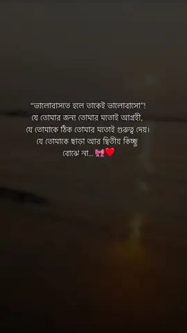 -ভালোবাসতে হলে তাকেই ভালোবাসো, যে তোমার জন্য তোমার মতোই আগ্রহী!😊❤️‍🩹 #bokameye #tiktokbdofficial #copylink #foryoupage 