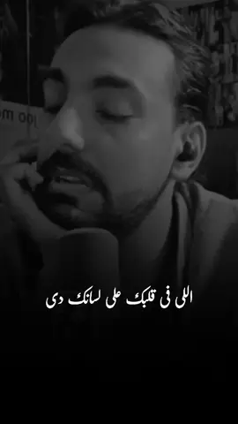 اللي في قلبك على لسانك 🖤💔 @Joo Mosa  #المتحدث_الرسمي_باسم_العظمه_جو #كميه_مخ_العظمه #الغالين_عند_العظمه 