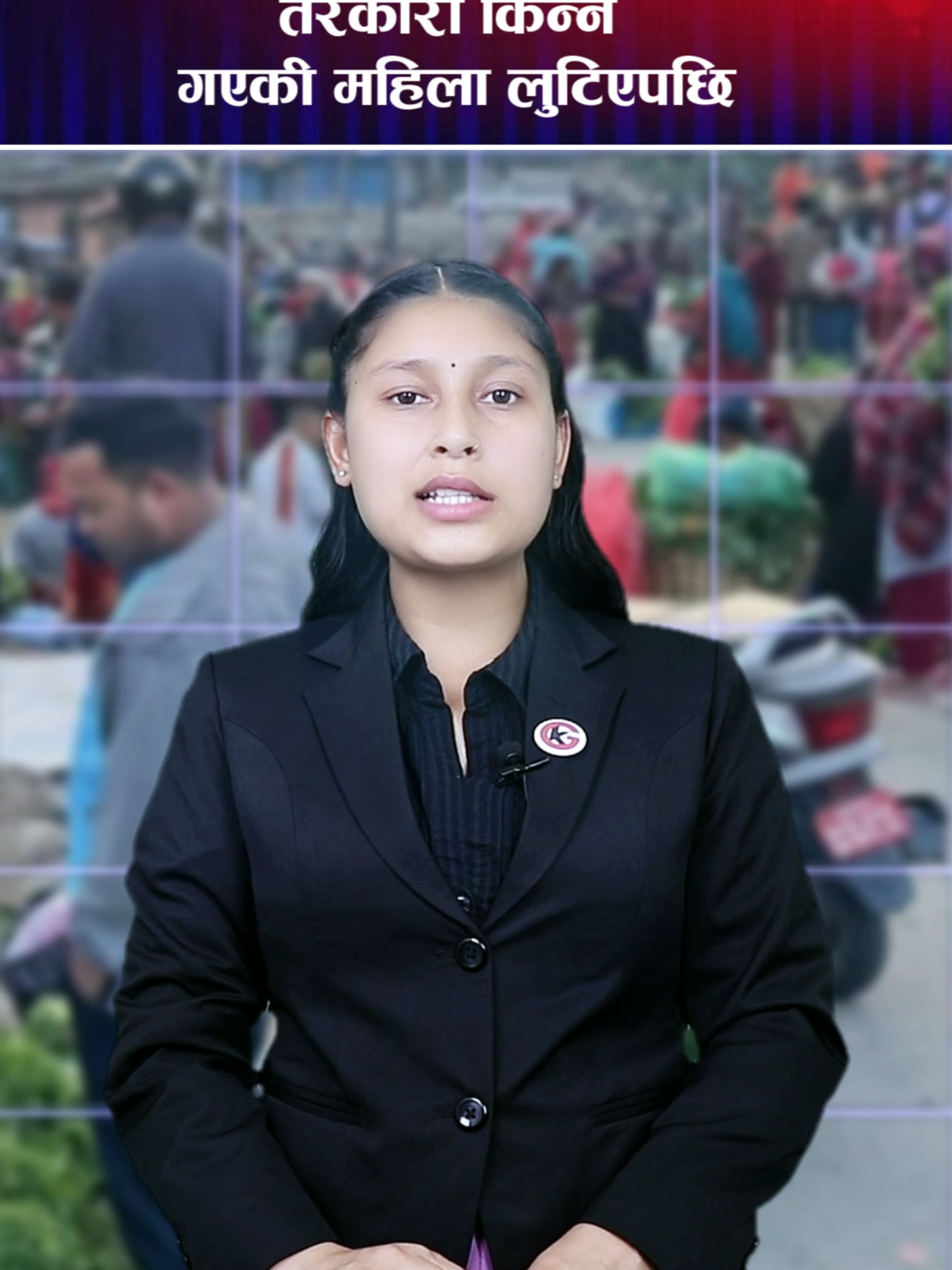 तरकारी किन्न गएकी महिला लुटिएपछि #galaxykhabartv #tiktok #machapokhari #tarkari