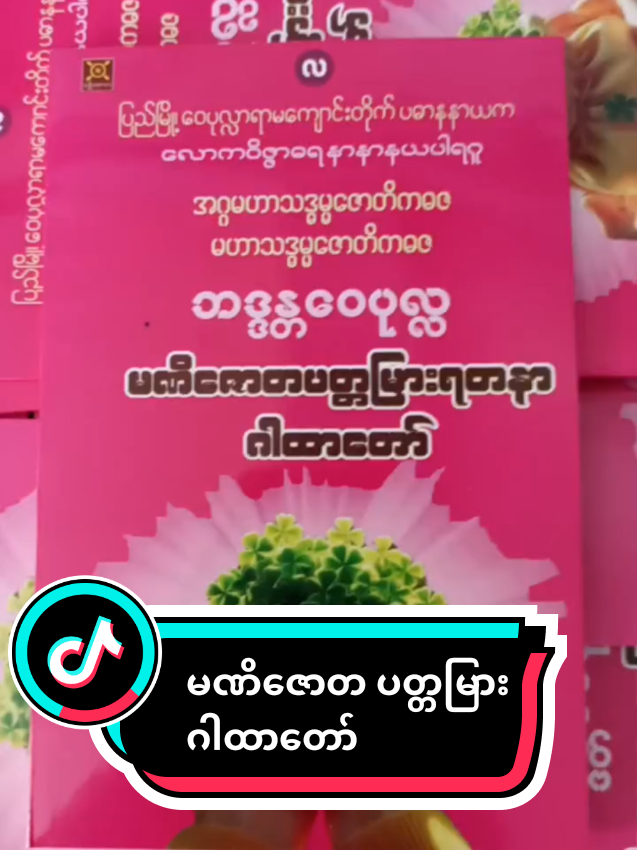 အသစ်ထွက်တဲ့စာအုပ်လေးပါ  အရင်လက်ကျန် ကုန်ပါပြီရှင့် #ခေမာသီနိဗ္ဗာန်ကုန်အမျိုးမျိုး #ခေမာသီ #OnlineBusiness #foryou #မြင်ပါများပီးချစ်ကျွမ်းဝင်အောင်လို့🤒🖤 #မဏိဇောတပတ္တမြားရတနာဂါထာ 